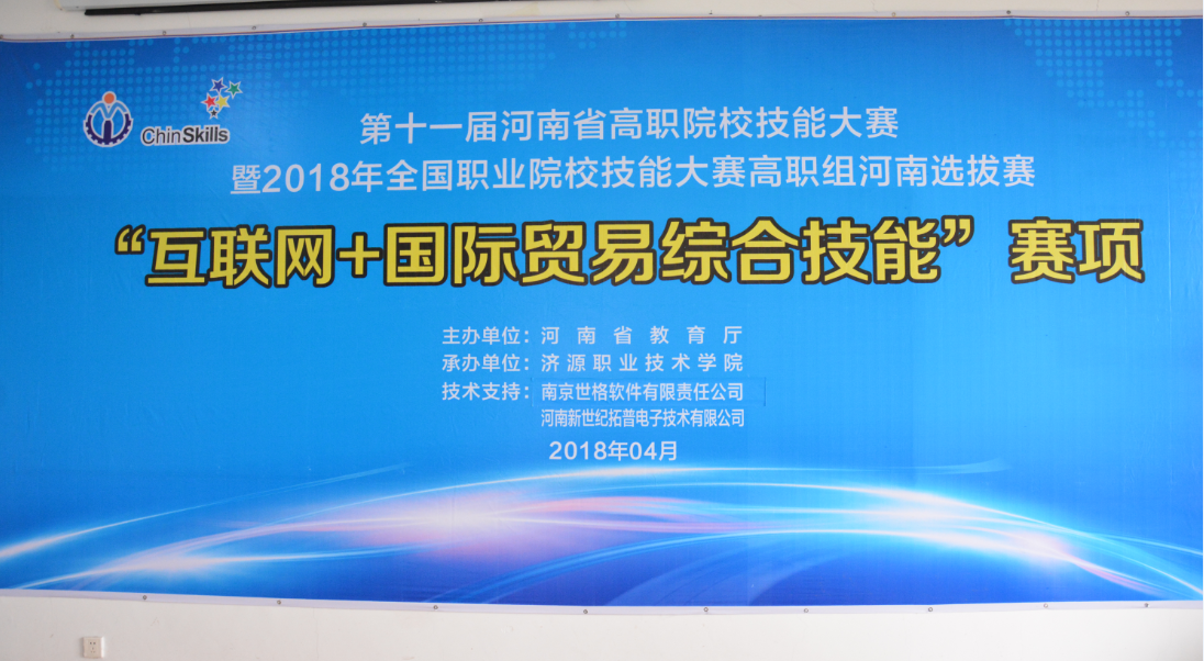 第十一届河南省高职院校技能大赛暨2018年全国职业院校技能大赛高职组河南省选拔赛