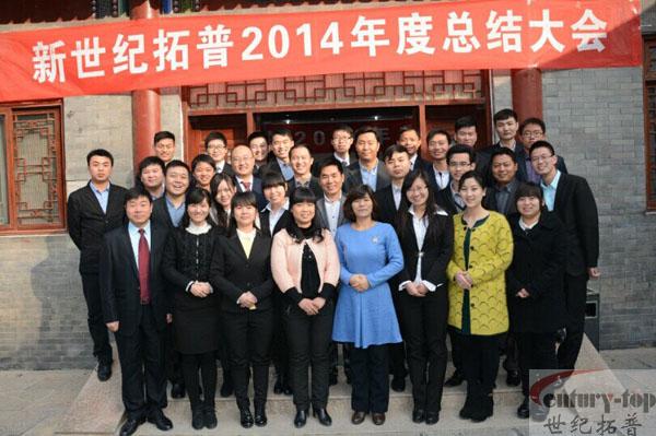 世纪拓普2014年度总结大会