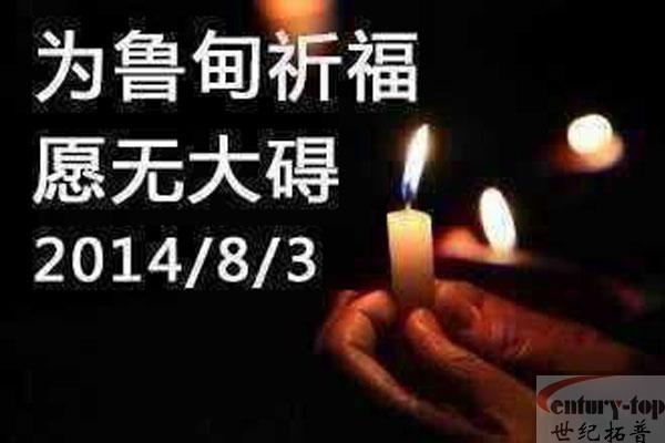为云南祈福，拓普在行动......