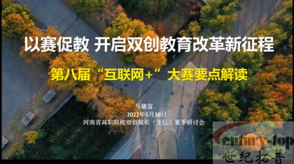 以赛促教，开启双创教育改革新征程河南省高等职业院校双创学院院长（主任）夏季研讨会