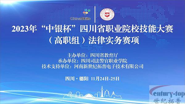 我司支持2023年“中银杯”四川省职业院校技能大赛(高职组)法律实务赛项圆满落幕