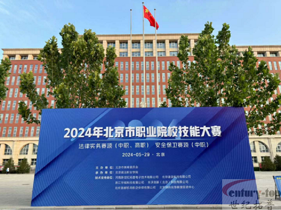 2024年北京市职业院校技能大赛法律实务赛项（高职组）圆满落幕