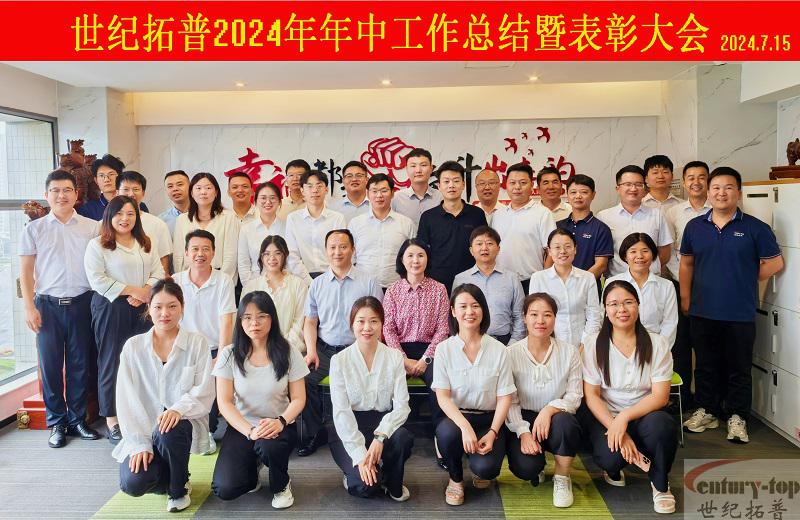 世纪拓普2024年年中工作总结暨表彰大会顺利召开
