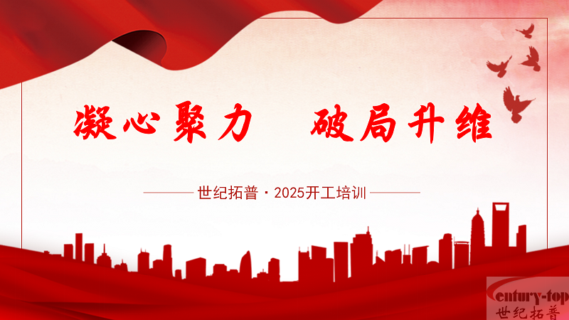 凝心聚力，破局升维 I 世纪拓普2025年开工培训圆满完成