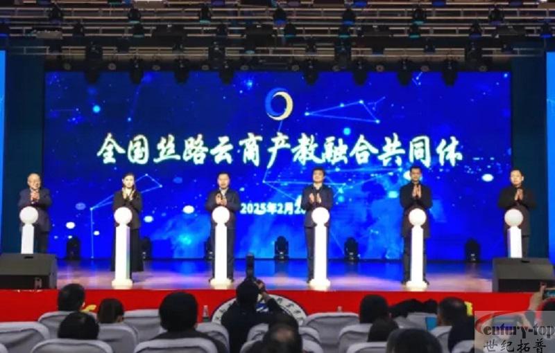 祝贺世纪拓普成为全国丝路云商产教融合共同体理事单位