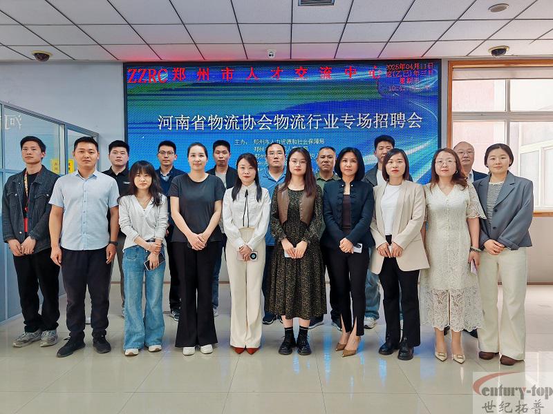 搭建平台，汇聚人才：世纪拓普助力物流行业专场招聘会顺利举办