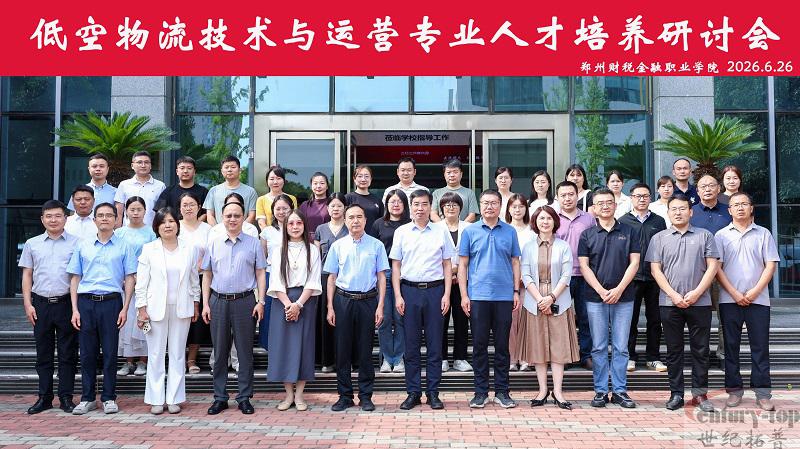 低空物流技术与运营专业人才培养研讨会成功举办