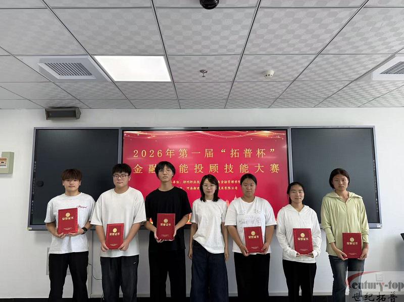 以赛促学，智驭未来--第一届“拓普杯”金融智能投顾技能大赛圆满举行