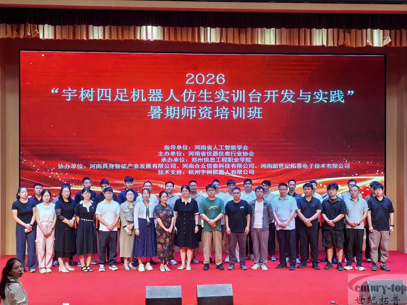 聚焦具身智能，共育新质人才 —2026年“宇树四足机器人仿生实训台开发与实践”暑期师资培训圆满落幕